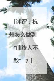 述评：杭州怎么做到“曲终人不散”？