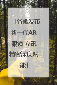 谷歌发布新一代AR眼镜 立讯精密深度赋能