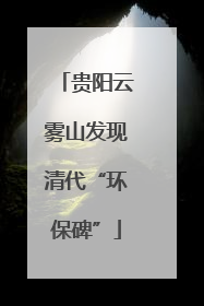 贵阳云雾山发现清代“环保碑”