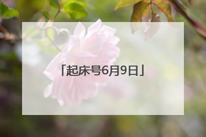 起床号6月9日
