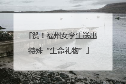赞！福州女学生送出特殊“生命礼物”