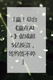 赢！总台《赢在AI+》促成超5亿投资，签约签不停