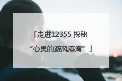 走进12355 探秘“心灵的避风港湾”