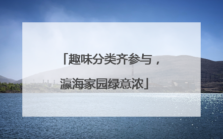 趣味分类齐参与，瀛海家园绿意浓