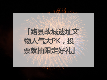 路县故城遗址文物人气大PK，投票就抽限定好礼