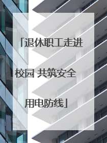 退休职工走进校园 共筑安全用电防线