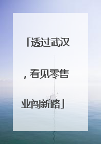透过武汉，看见零售业闯新路