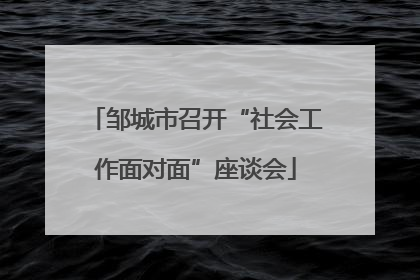 邹城市召开“社会工作面对面”座谈会