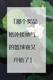 那个奖品格外接地气的篮球赛又开始了