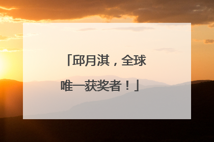 邱月淇，全球唯一获奖者！