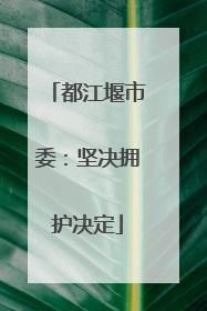 都江堰市委：坚决拥护决定