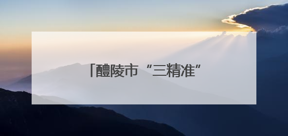 醴陵市“三精准”培训模式锻造乡村健康“守门人”