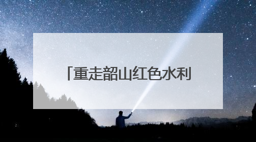 重走韶山红色水利实践路 湖南农大博士团以科技赋能灌区绿色新发展