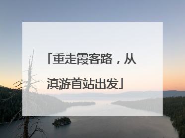 重走霞客路，从滇游首站出发