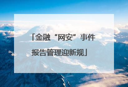 金融“网安”事件报告管理迎新规
