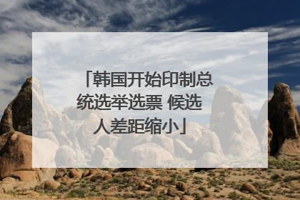韩国开始印制总统选举选票 候选人差距缩小