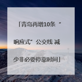 青岛再增10条“响应式”公交线 减少非必要停靠时间