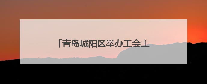 青岛城阳区举办工会主席直播带岗专场招聘会