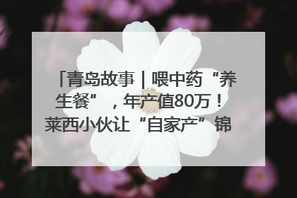 青岛故事｜喂中药“养生餐”，年产值80万！莱西小伙让“自家产”锦鲤“游”向全国