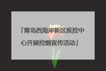 青岛西海岸新区疾控中心开展控烟宣传活动