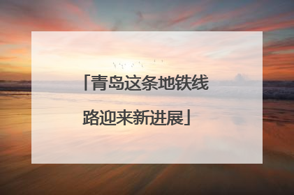 青岛这条地铁线路迎来新进展