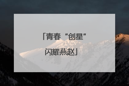 青春“创星” 闪耀燕赵