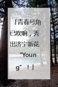 青春号角已吹响，秀出济宁新花“Young”！