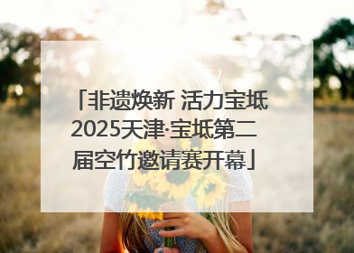非遗焕新 活力宝坻 2025天津·宝坻第二届空竹邀请赛开幕