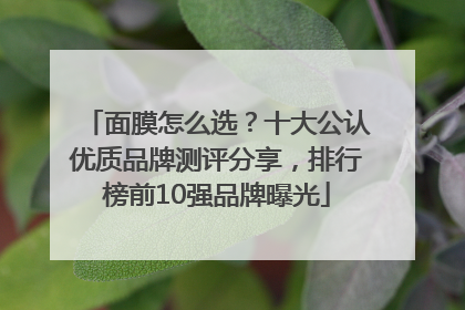 面膜怎么选？十大公认优质品牌测评分享，排行榜前10强品牌曝光