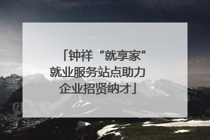 钟祥“就享家”就业服务站点助力企业招贤纳才