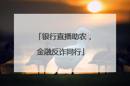 银行直播助农，金融反诈同行