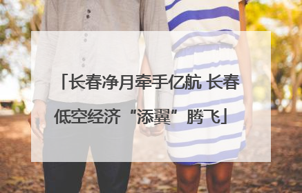 长春净月牵手亿航 长春低空经济“添翼”腾飞