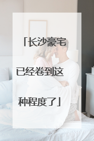 长沙豪宅已经卷到这种程度了