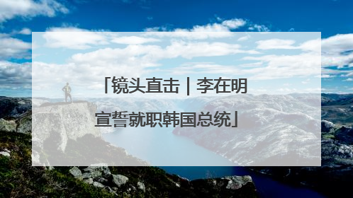 镜头直击｜李在明宣誓就职韩国总统
