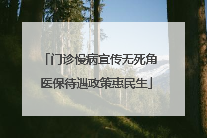 门诊慢病宣传无死角 医保待遇政策惠民生
