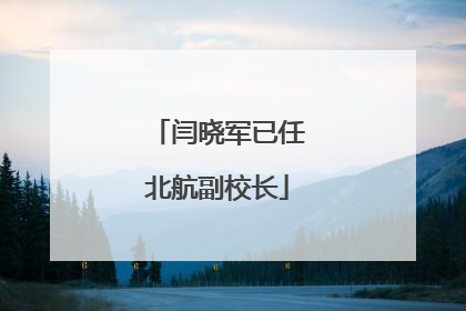 闫晓军已任北航副校长