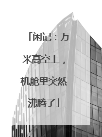 闲记：万米高空上，机舱里突然沸腾了