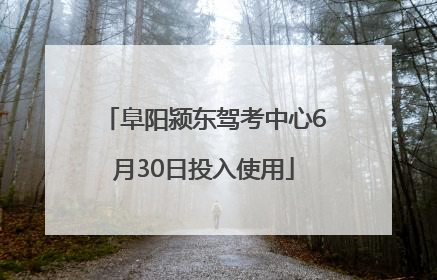 阜阳颍东驾考中心6月30日投入使用