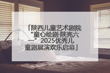 陕西儿童艺术剧院“童心绘剧·陕亮六一”2025优秀儿童剧展演欢乐启幕