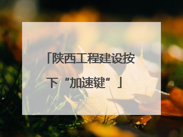 陕西工程建设按下“加速键”