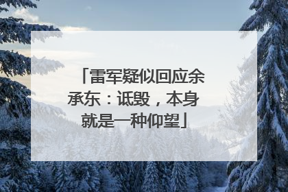 雷军疑似回应余承东：诋毁，本身就是一种仰望