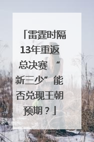 雷霆时隔13年重返总决赛 “新三少”能否兑现王朝预期？