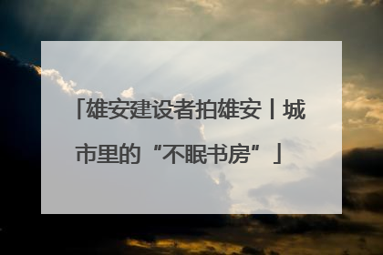 雄安建设者拍雄安丨城市里的“不眠书房”