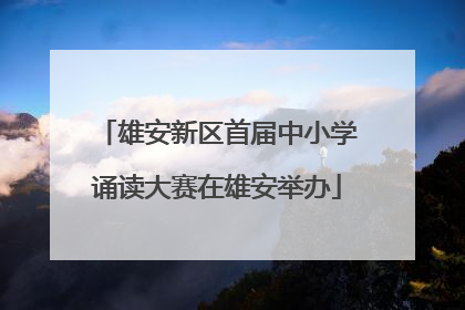 雄安新区首届中小学诵读大赛在雄安举办