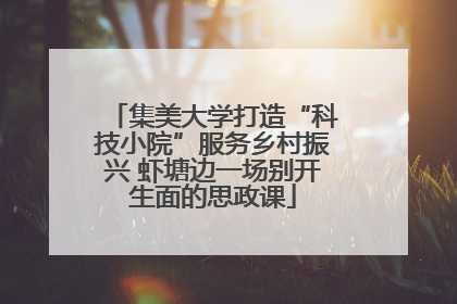 集美大学打造“科技小院”服务乡村振兴 虾塘边一场别开生面的思政课