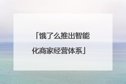 饿了么推出智能化商家经营体系
