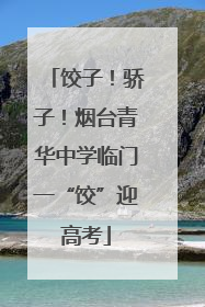 饺子！骄子！烟台青华中学临门一“饺”迎高考