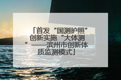 首发“国测护照” 创新实施“大体测”——滨州市创新体质监测模式