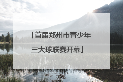 首届郑州市青少年三大球联赛开幕