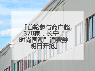 首轮参与商户超370家，长宁“时尚国潮”消费券明日开抢
